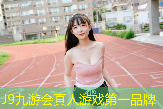 J9九游会官网：丽水小学塑胶跑道施工