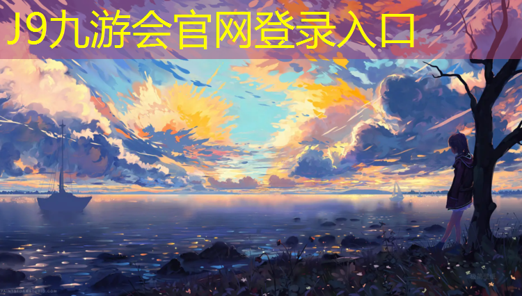 J9九游会官网登录入口：塑胶跑道卷材优点有哪些_