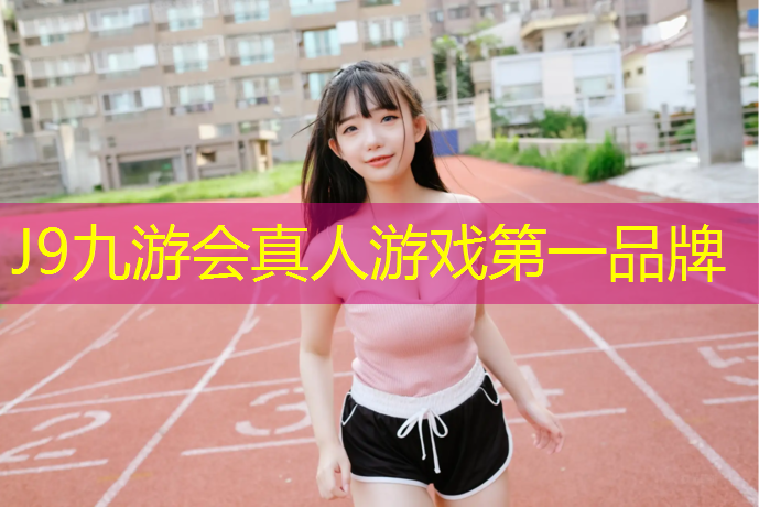 J9九游会官网：安溪塑胶跑道网