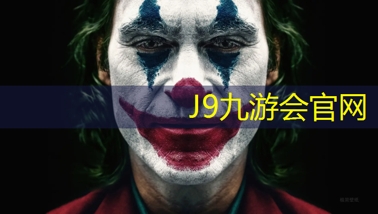 J9九游会官网登录入口：济南塑胶跑道卷材