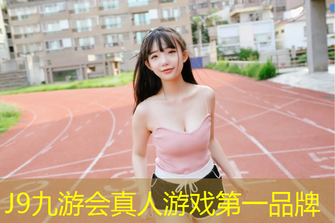 J9九游会官网：塑胶跑道基础平整