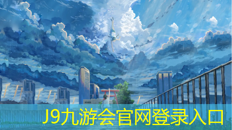 J9九游会官网：淮安小学塑胶跑道建造