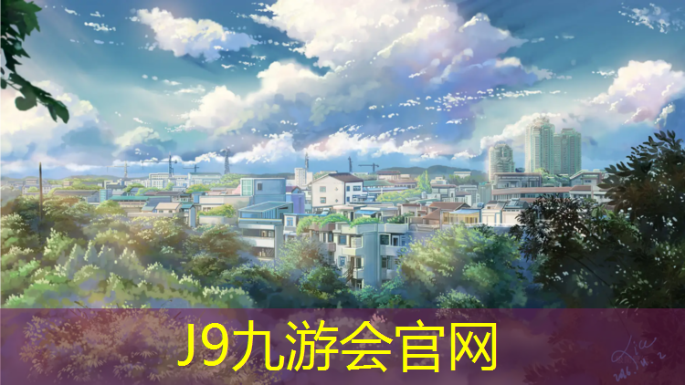 J9九游会真人游戏第一品牌：永清塑胶跑道