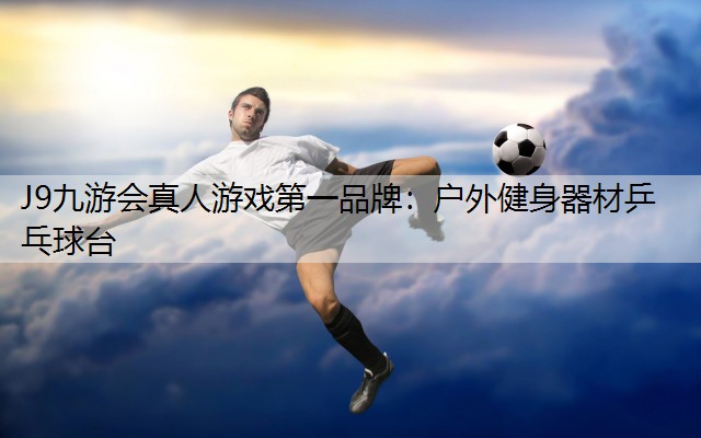 户外健身器材乒乓球台 户外健身器材乒乓球台