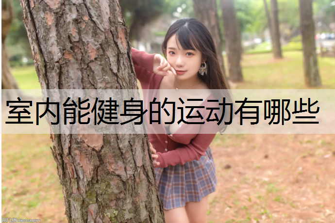 室内能健身的运动有哪些 室内能健身的运动有哪些