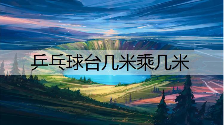 乒乓球台几米乘几米