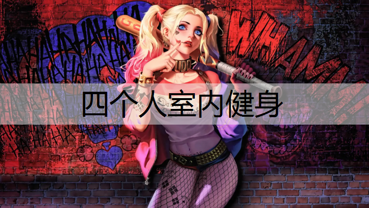 四个人室内健身