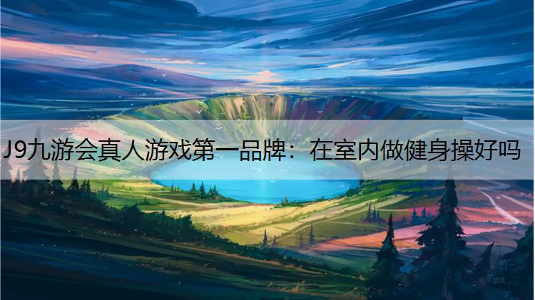 在室内做健身操好吗 在室内做健身操好吗